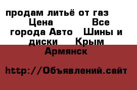 продам литьё от газ 3110 › Цена ­ 6 000 - Все города Авто » Шины и диски   . Крым,Армянск